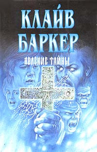 Клайв Баркер — Явление тайны