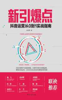 头条易 [头条易] — 新引爆点：抖音运营从0到1实战指南