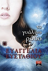 Ευαγγελία Ευσταθίου  — Το γυάλινο ρόδο