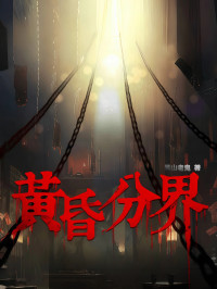 黑山老鬼 — 黄昏分界