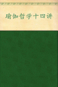 未知 — 瑜伽哲学十四讲:身心和谐之道(第30版)