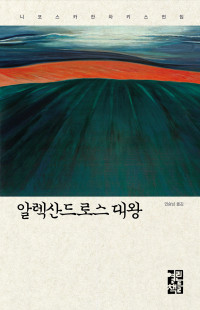 니코스 카잔차키스 / 민승남 — 알렉산드로스 대왕