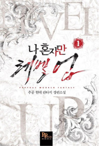 현대, 추공 — 나 혼자만 레벨업
