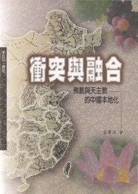 金秉洙 — 輔大神學叢書54 - 衝突與融合 佛教與天主教的中國本地化