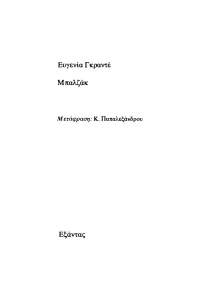 Honore de Balzac  — Ευγενία Γκραντέ