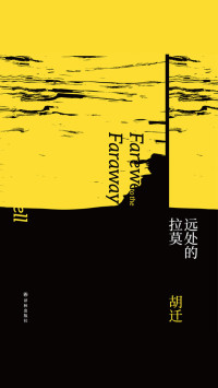 胡迁 — 远处的拉莫