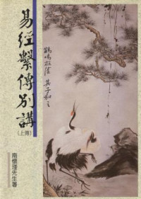 南懷瑾 — 易經繫傳別講(繁體版)