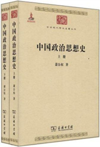 萧公权 — 中国政治思想史(全两册)