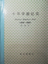 船夫 — 十年学潮纪实