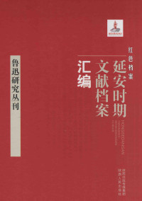 《红色档案—延安时期文献档案汇编》编委会 — 鲁迅研究丛刊