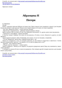 Н Абрамцева — Потеря