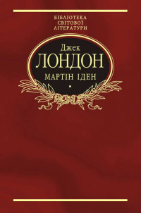 Джек Лондон — Мартін Іден