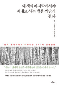 지은이 찰스 E. 도젠, 옮긴이 정지현 — 왜 생의 마지막에서야 제대로 사는 법을 깨닫게 될까
