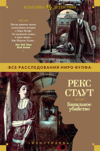 Рекс Стаут — Банальное убийство [сборник : litres]