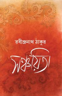 রবীন্দ্রনাথ ঠাকুর — সঞ্চয়িতা
