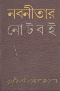 নবনীতা দেবসেন — নবনীতার নোটবই