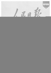 人民日报评论部 — 人民日报教你写好文章-热点与素材