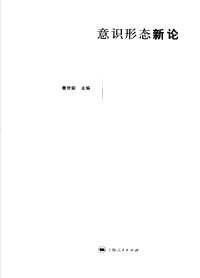 Unknown — 意识形态新论_童世骏_c__