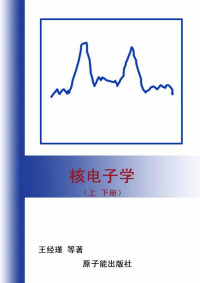 王经瑾 — 核电子学