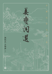 姜夔,韩经太,王维若 — 姜夔词选（精选姜夔词六十余首，配以详细的注释和精彩的解读；人民文学出版社倾力打造，经典名著，口碑版本） (古典文学大字本)
