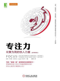 （英）于尔根·沃尔夫（Jurgen Wolff）著 [Wolff）著, （英）于尔根·沃尔夫（Jurgen] — 专注力：化繁为简的惊人力量(原书第2版)