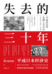 野口悠纪雄 — 失去的三十年 平成日本经济史（亲历者全景化展现日本失去的三十年，《战后日本经济史》续作）