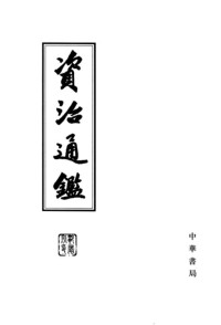 司馬光 編著 — 資治通鑑「正體直排點校整理本」