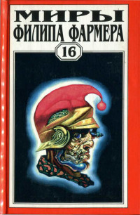 Филип Хозе Фармер — Т. 16. Дейра. Повести и рассказы