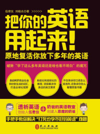 伍君仪,刘晓光 — 把你的英语用起来! 原地复活你放下多年的英语