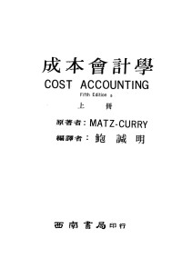 鲍诚明编 — 成本会计学 上