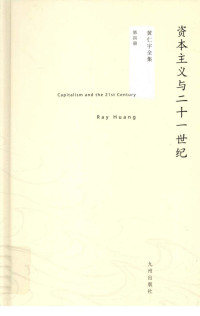 （美）黄仁宇著 — 黄仁宇全集04：资本主义与二十一世纪