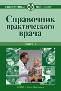 Алексей Викторович Тополянский & Владимир Иосифович Бородулин — Справочник практического врача. Книга 1