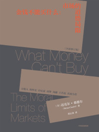 著者： ［美］ 迈克尔· 桑德尔；译者： 邓正来 — 金钱不能买什么：市场的道德局限