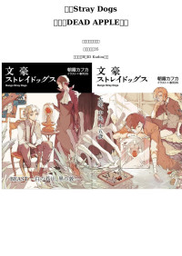 [日]朝雾卡夫卡 & B站ID Kudou麻衣 — 文豪Stray Dogs 剧场版DEAD APPLE特典