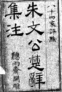朱熹 — 朱文公楚辭集注