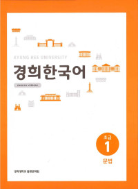 유수정,권수현,김영은,명현숙,배문기,백승옥,유해헌,이지영,현나래,서진숙,홍윤기 — 경희한국어 초급 1 문법