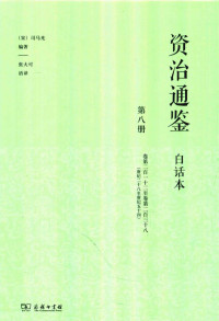 司马光著 张大可语译 — 资治通鉴 白话本 第八册 卷第二百一十二至卷第二百三十八（唐纪二十八至唐纪五十四）