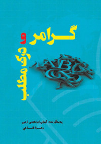 کیوان ابراهیمی ارمی, زهرا فتاحی — گرامر و درک مطلب زبان انگلیسی (ویژه آزمون‌های کارشناسی ارشد، دکترا، تافل و تولیمو)