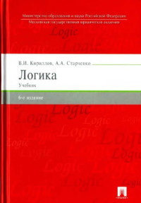 Вячеслав Иванович Кириллов & Анатолий Александрович Старченко — Логика: учебник для юридических вузов