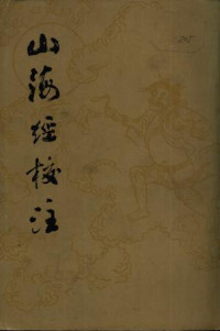 作者：郭璞注 袁珂点校 — 山海经校注
