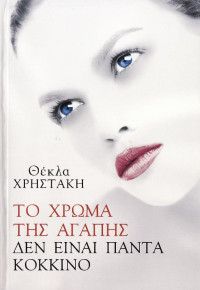 Θέκλα Χρηστάκη — Το χρώμα της αγάπης δεν είναι πάντα κόκκινο