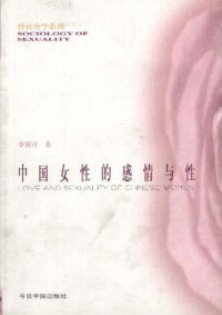 李银河 — 中国女性的感情与性