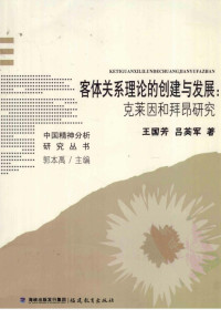 王国芳，吕英军著 — 客体关系理论的创建与发展：克莱因和拜昂研究