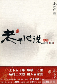 南怀瑾 — 老子他说续集