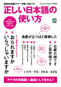 Yūko Yoshida,吉田裕子 — 正しい日本語の使い方 How to use Japanese correctly (Yūko Yoshida,吉田裕子)