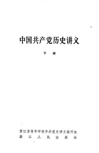 浙江省高等学校中共党史讲义编组编 — 中国共产党历史讲义