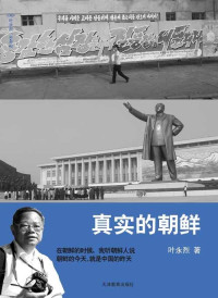 叶永烈 — 真实的朝鲜