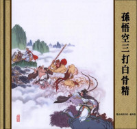 赵宏本, 钱笑呆, 王星北 — 孙悟空三打白骨精【连环画册】