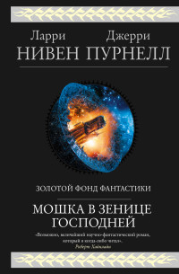 Ларри Нивен & Джерри Пурнелл — Мошка в зенице Господней