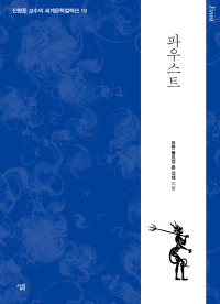 요한 볼프강 폰 괴테 — 파우스트